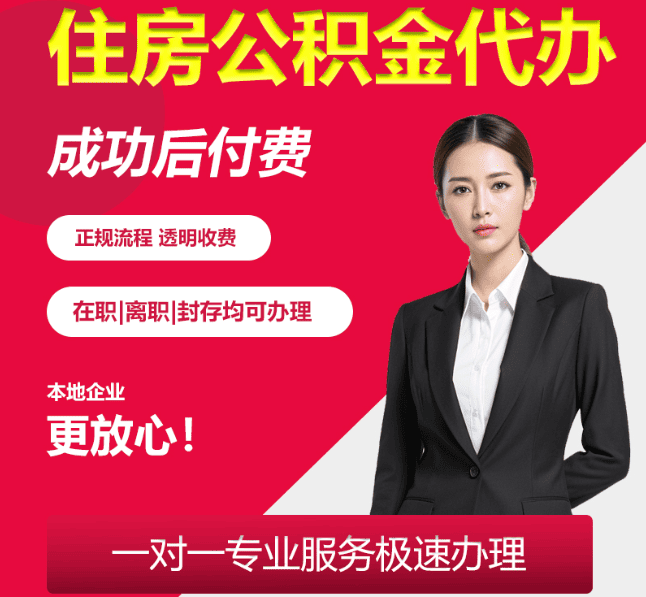 扎赉特住房公积金代办