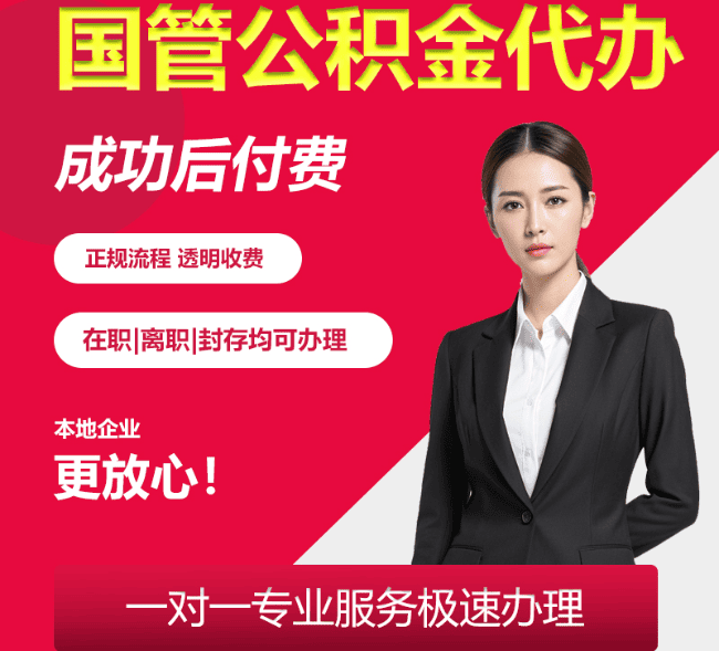 扎赉特国管公积金代办